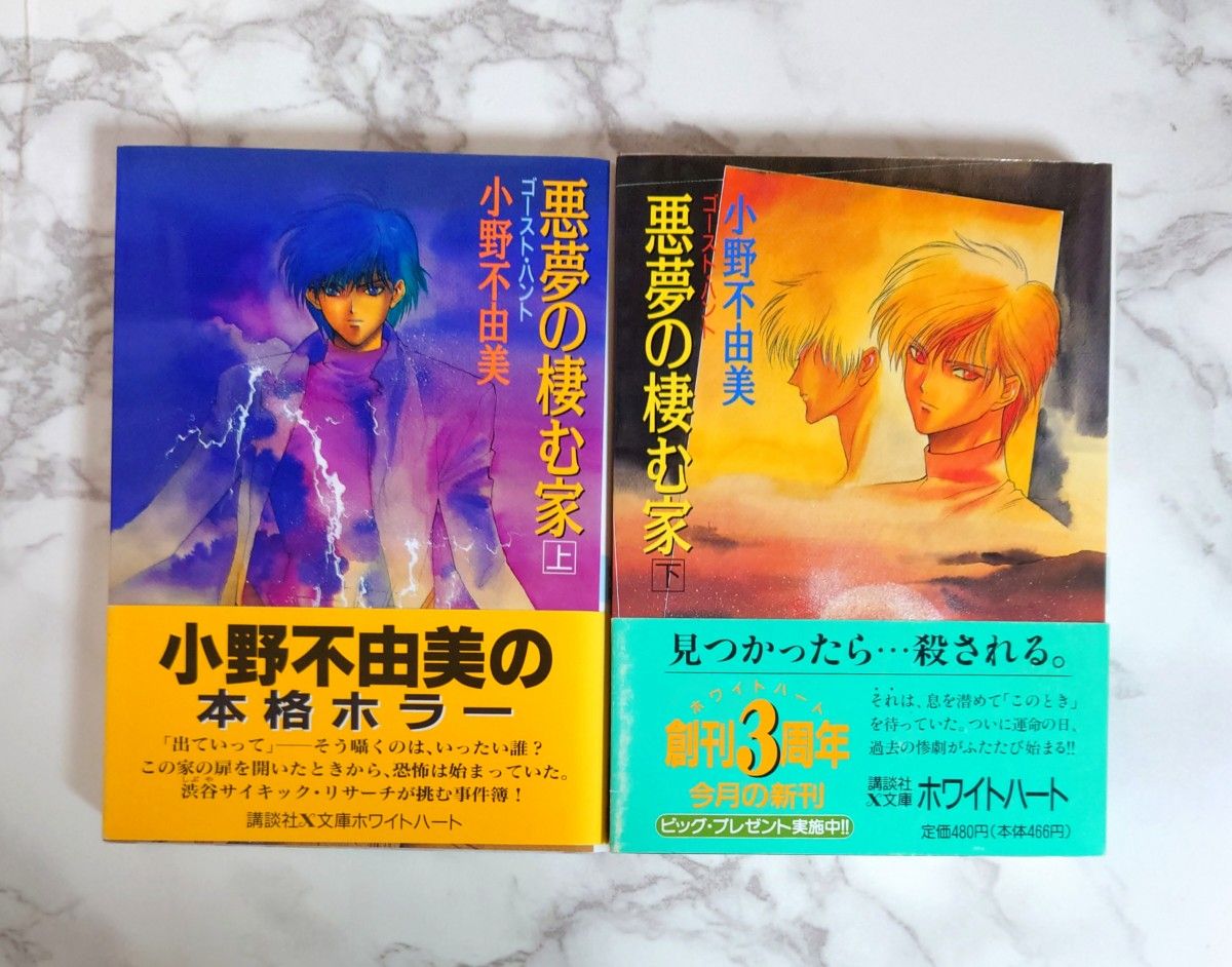 「悪夢の棲む家 ゴースト・ハント 上 下巻セット」小野不由美