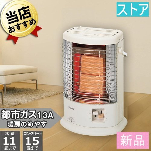25%OFF】 限定1台☆リンナイ ガス赤外線ストーブ R-852PMSIII(C)都市