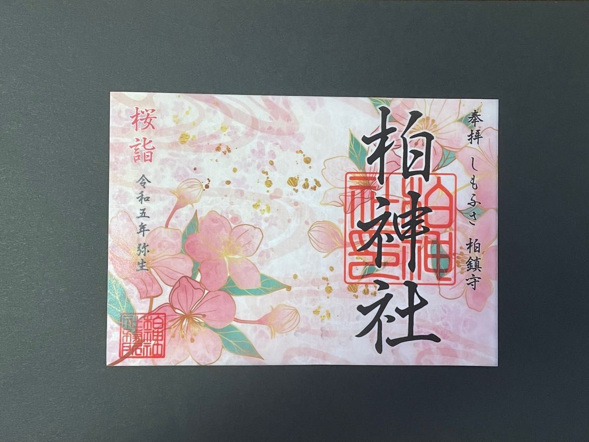 柏神社　三月の御朱印『桜詣』桜模様のレース和紙重ねのキレイな御朱印です。