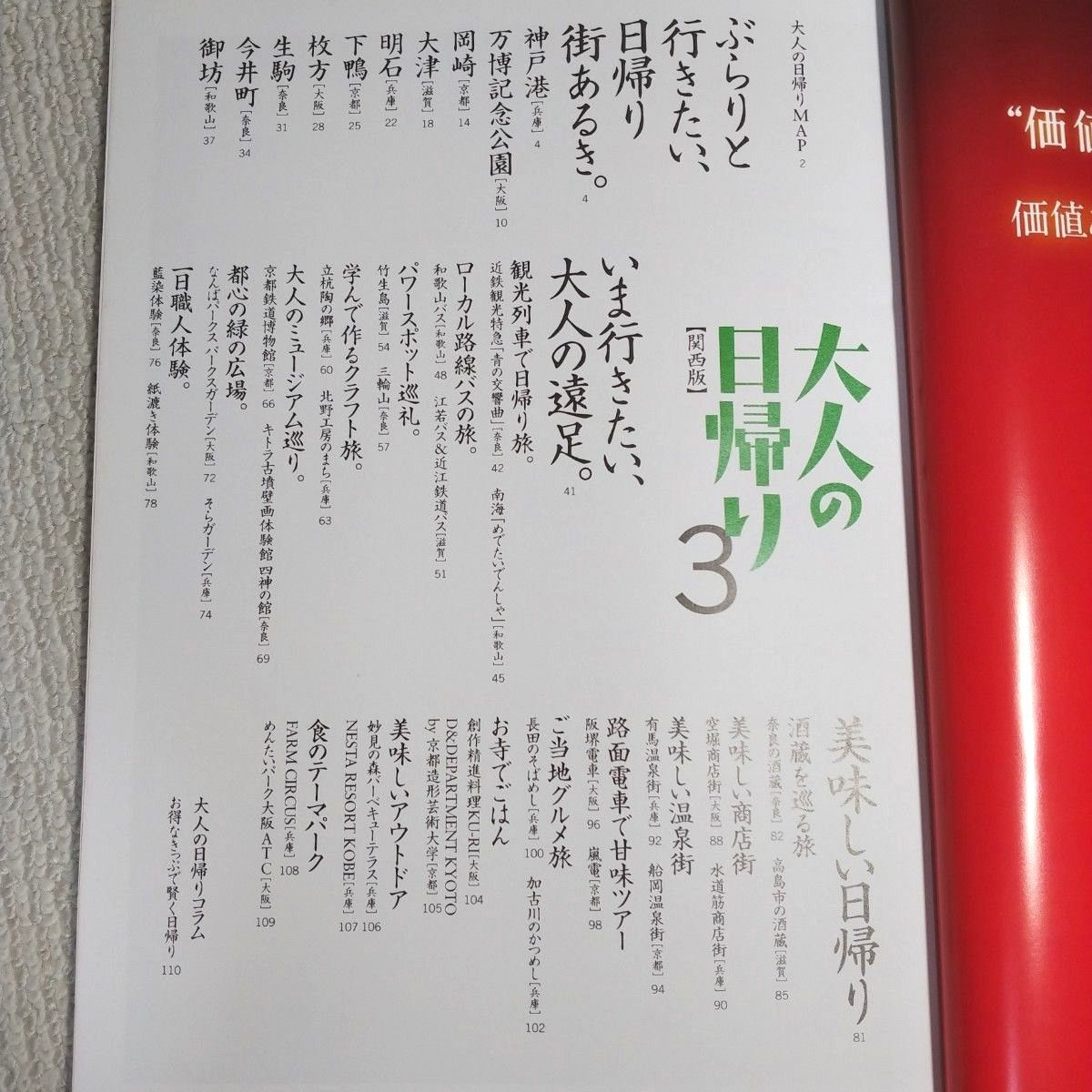 送料込『大人の日帰り関西版 3』　京阪神から行く、近場で楽しむ大人の休日案内