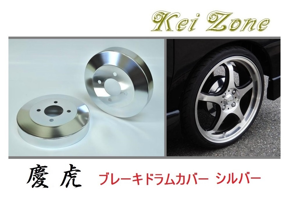 ★Kei Zone 慶虎 ブレーキドラムカバー(シルバー) キャリィトラック DA65T　_画像1