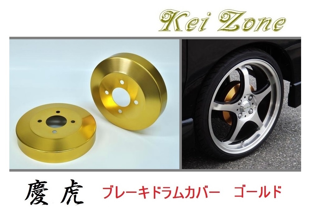 ★Kei Zone 慶虎 ブレーキドラムカバー(ゴールド) キャリィトラック DA65T　_画像1