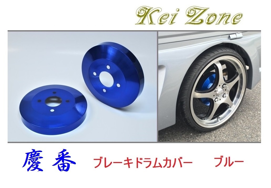 ★Kei Zone 慶番 ブレーキドラムカバー(ブルー) NV100クリッパーバン U72V　_画像1