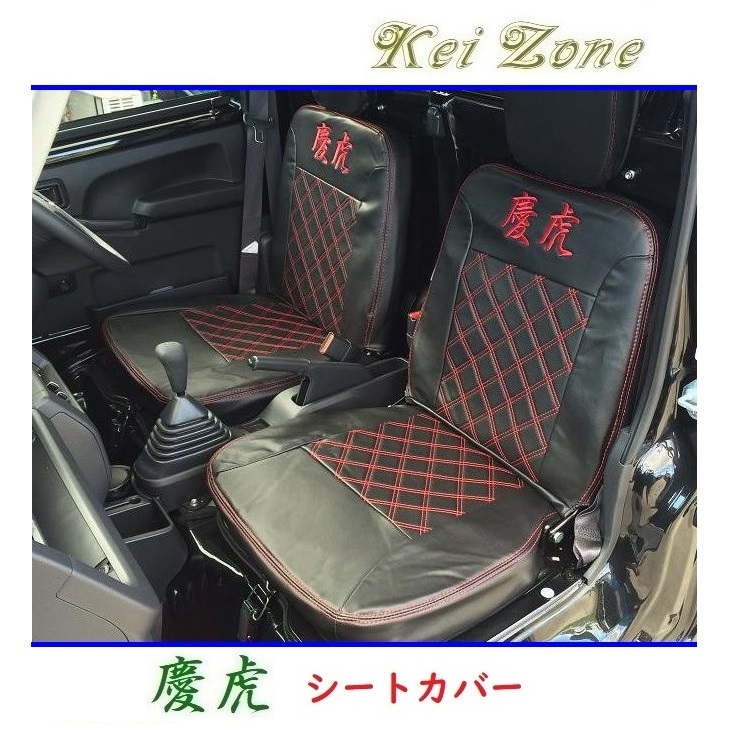 ★Kei Zone 慶虎 シートカバー ハイゼットトラック S500P