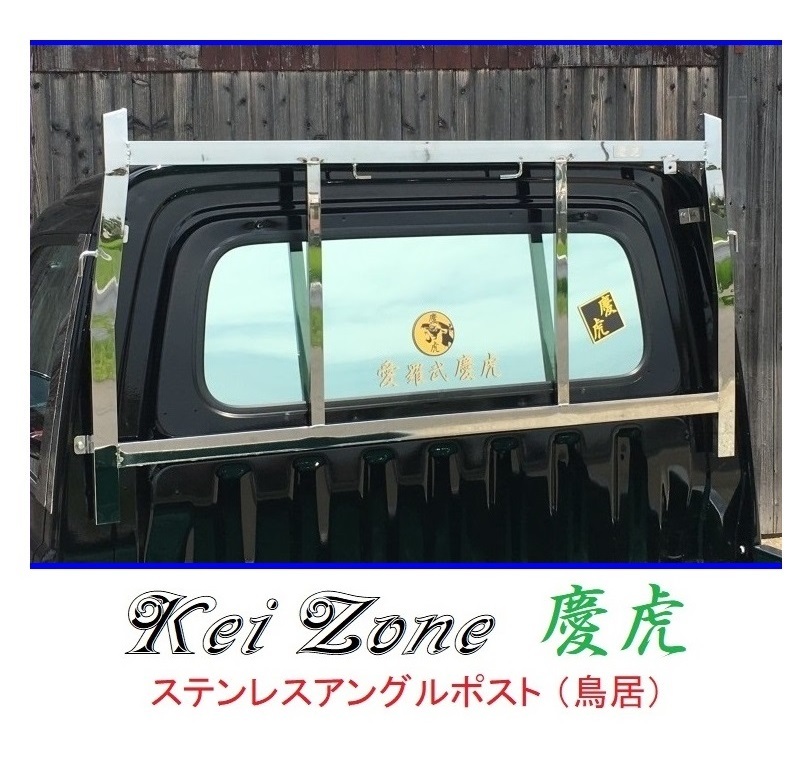 ★Kei Zone 慶虎 アングルポスト(鳥居) ステンレス鏡面 ハイゼットトラック S201P　_画像1