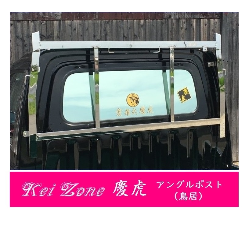 △Kei-Zone 軽トラ用 荷台鳥居 ステンレス鏡面 ハイゼットトラック S200P後期_画像1