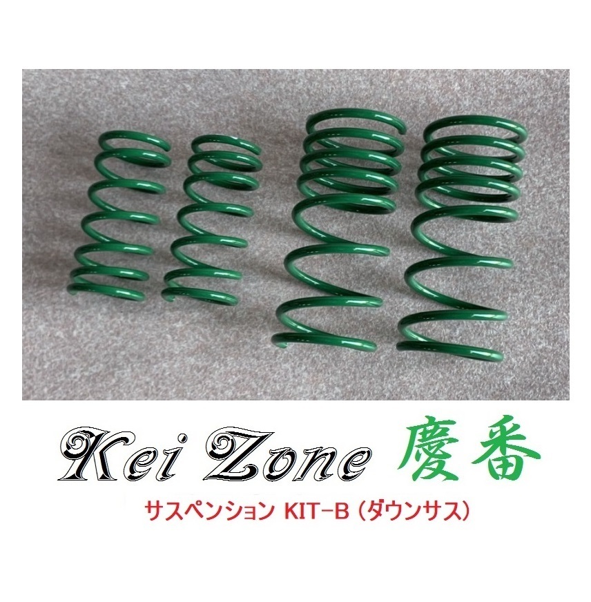 ★Kei Zone 慶番 サスペンションKIT-B(ダウンサス) NV100クリッパーバン U72V　_画像1