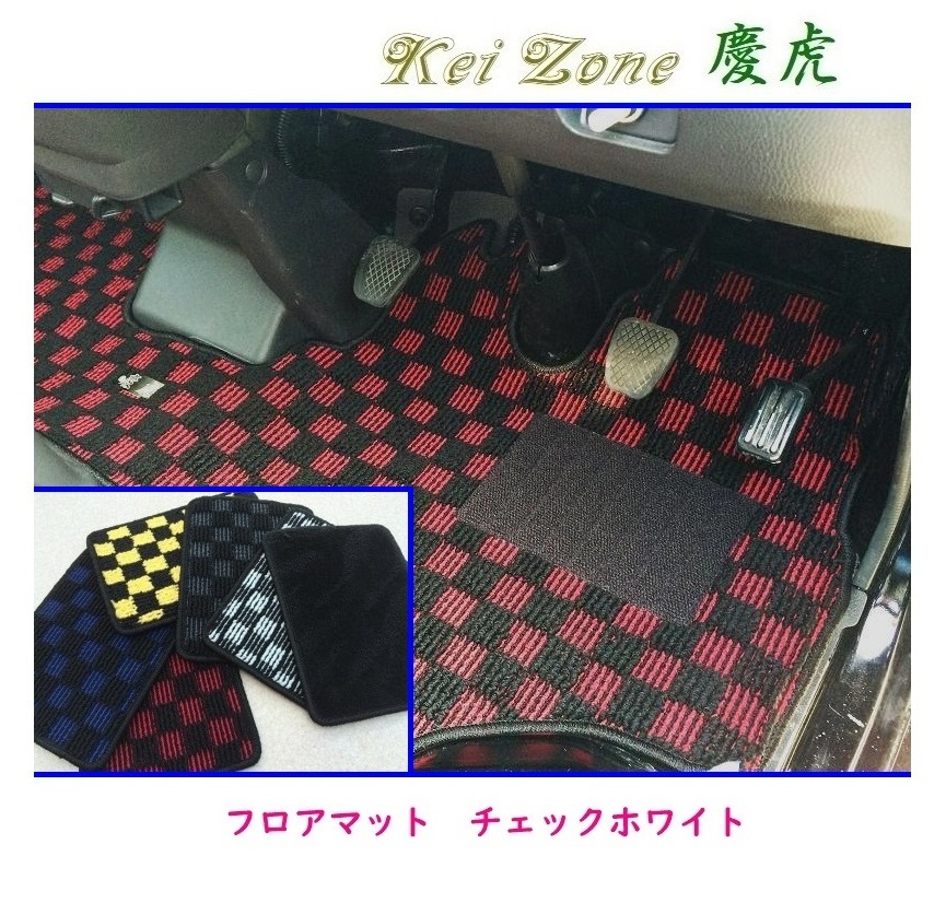 ★Kei Zone 慶虎 フロアマット(チェックホワイト) ハイゼットトラック S200P後期