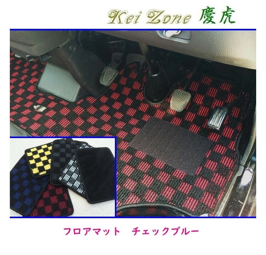 ★Kei Zone 慶虎 フロアマット(チェックブルー) ハイゼットジャンボ S510P M/T車