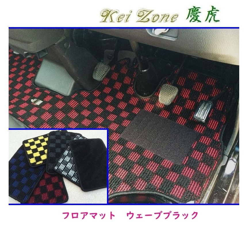 ★Kei Zone 慶虎 フロアマット(ウェーブブラック) ハイゼットトラック S510P A/T車
