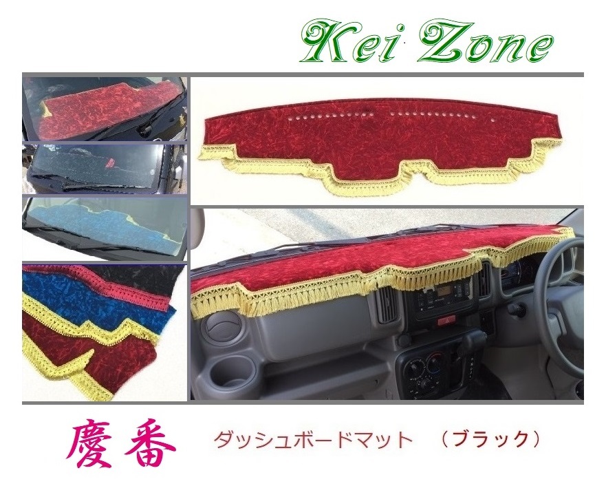 ★Kei Zone 慶番 ダッシュボードマット(ブラック) ミニキャブバン DS17V　_画像1