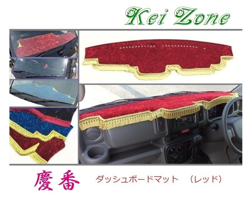 ★Kei Zone 慶番 ダッシュボードマット(レッド) スクラムバン DG17V　_画像1