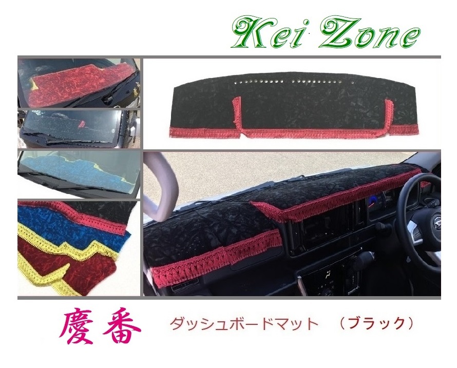 ★Kei Zone 慶番 ダッシュボードマット(ブラック) ハイゼットデッキバン S321W(H29/11～)　_画像1