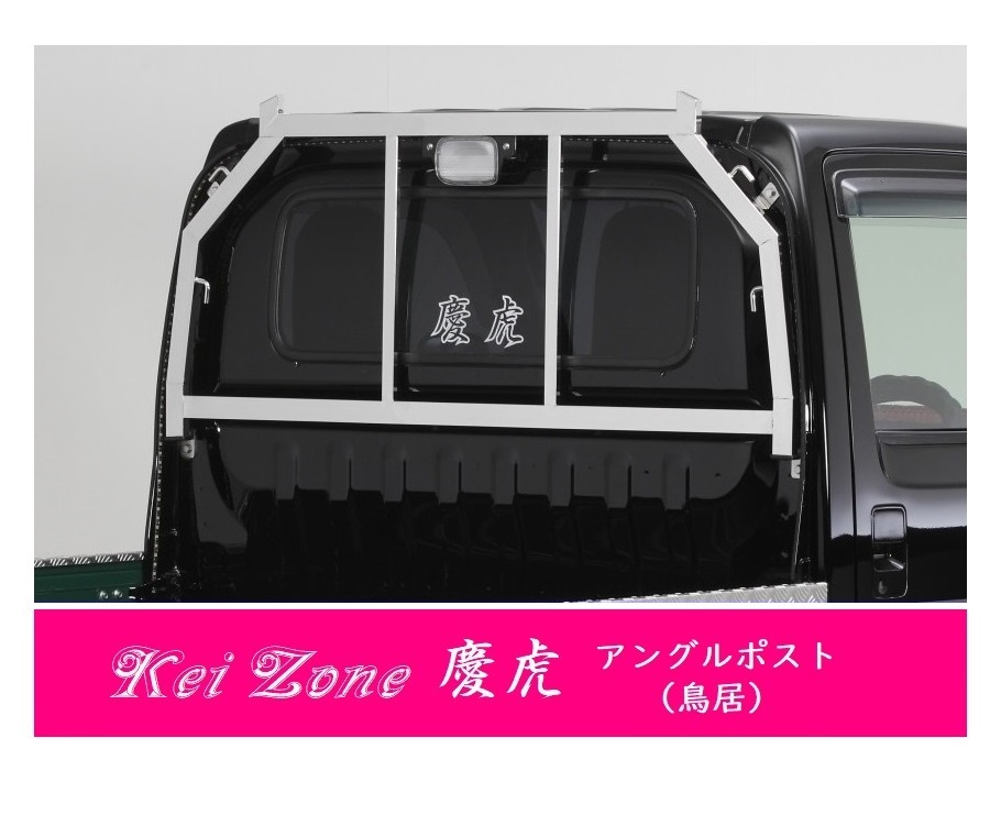 △Kei-Zone 軽トラ用 荷台鳥居 ステンレス鏡面 アクティトラック HA8_画像1