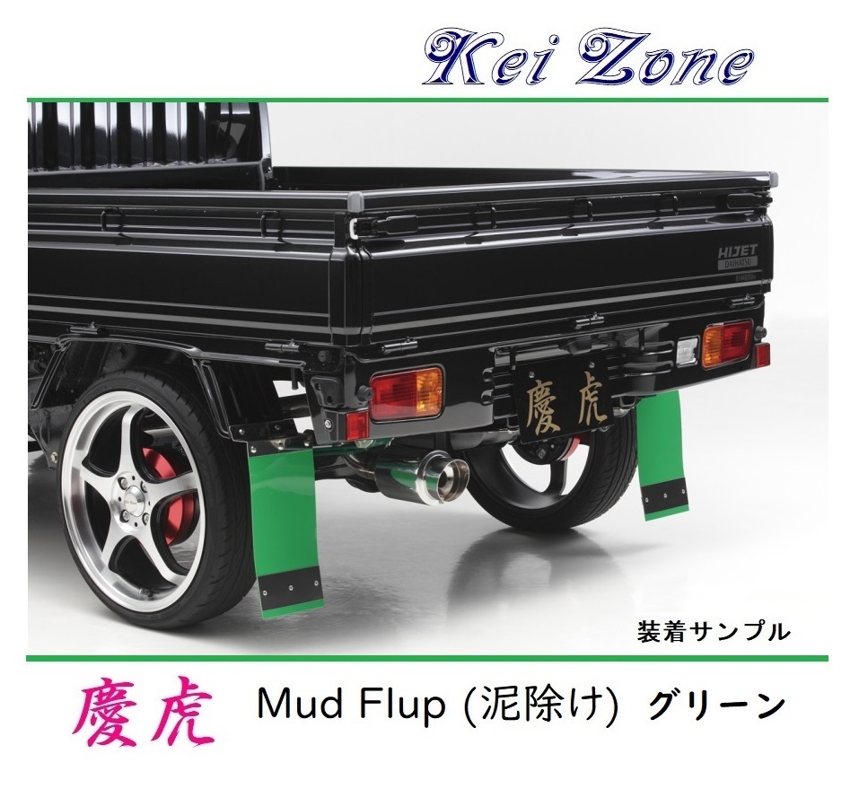 ★Kei Zone 慶虎 Mud Flap 泥除け(グリーン) 軽トラ用 NT100クリッパートラック U71T　_画像1