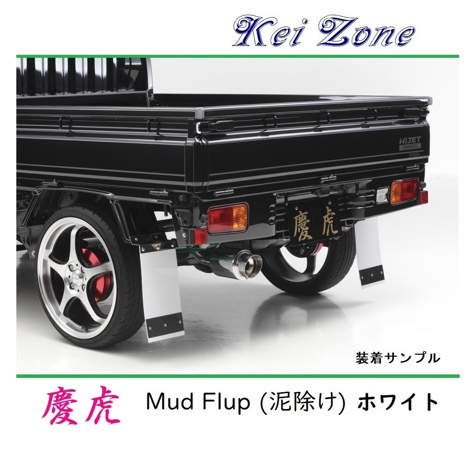 ★Kei Zone 慶虎 Mud Flap 泥除け(ホワイト) 軽トラ用 ハイゼットジャンボ S210P　_画像1