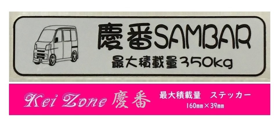 ☆Kei Zone 軽バン サンバーバン S321B(H29/11～)用 最大積載量350kg イラストステッカー　_画像1