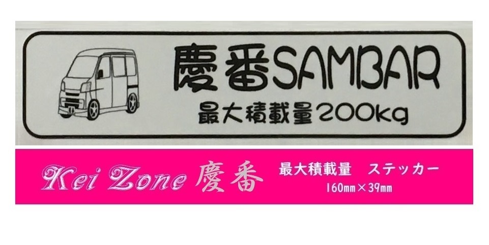 ☆Kei Zone 軽バン サンバーバン S331B(～H29/10)用 最大積載量200kg イラストステッカー　_画像1
