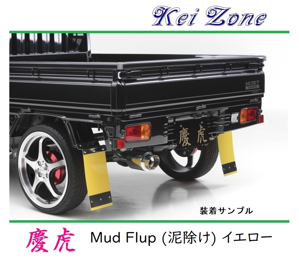 ★Kei Zone 慶虎 Mud Flap 泥除け(イエロー) 軽トラ用 キャリィトラック DA63T　_画像1