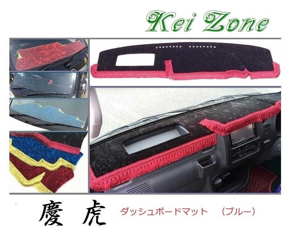 ★Kei Zone 慶虎 ダッシュボードマット(ブルー) ハイゼットジャンボ S210P後期　_画像1
