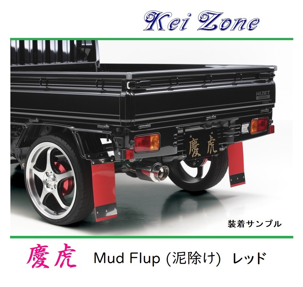 ★Kei Zone 慶虎 Mud Flap 泥除け(レッド) 軽トラ用 ハイゼットトラック S210P　_画像1