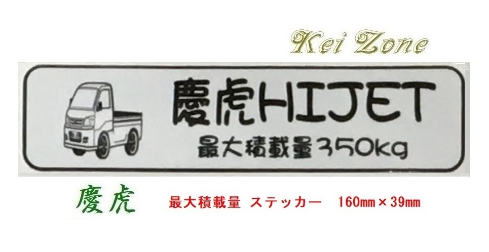 ★Kei Zone 慶虎 軽トラ用 最大積載量350kg イラストステッカー ハイゼットトラック S211P　_画像1