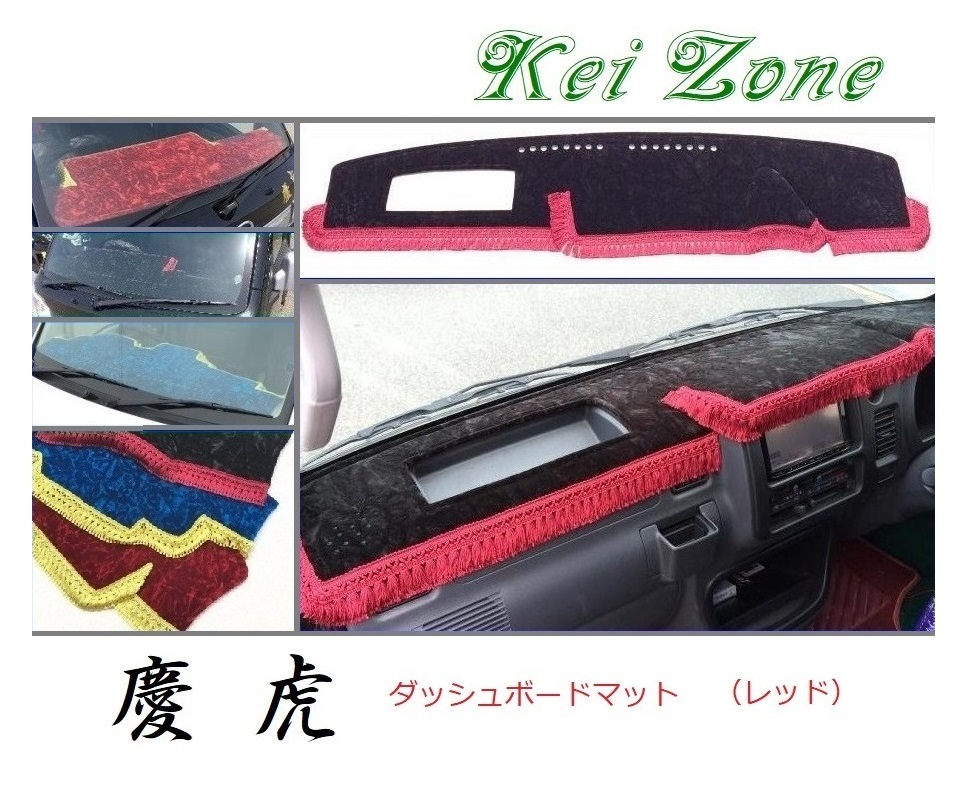 ★Kei Zone 慶虎 ダッシュボードマット(レッド) ハイゼットトラック S210P後期　_画像1