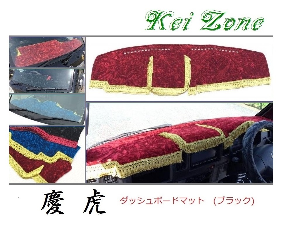 ★Kei Zone 慶虎 ダッシュボードマット(ブラック) NT100クリッパートラック U72T　_画像1