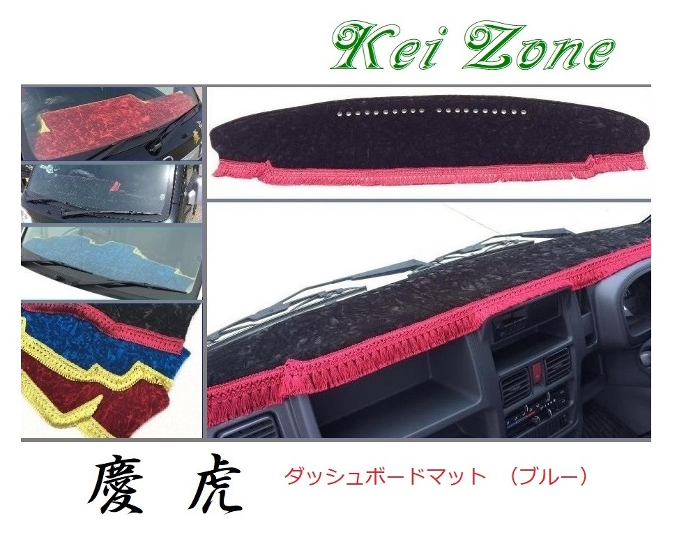 ★Kei Zone 慶虎 ダッシュボードマット(ブルー) キャリィトラック DA16T(グレード KC)　_画像1