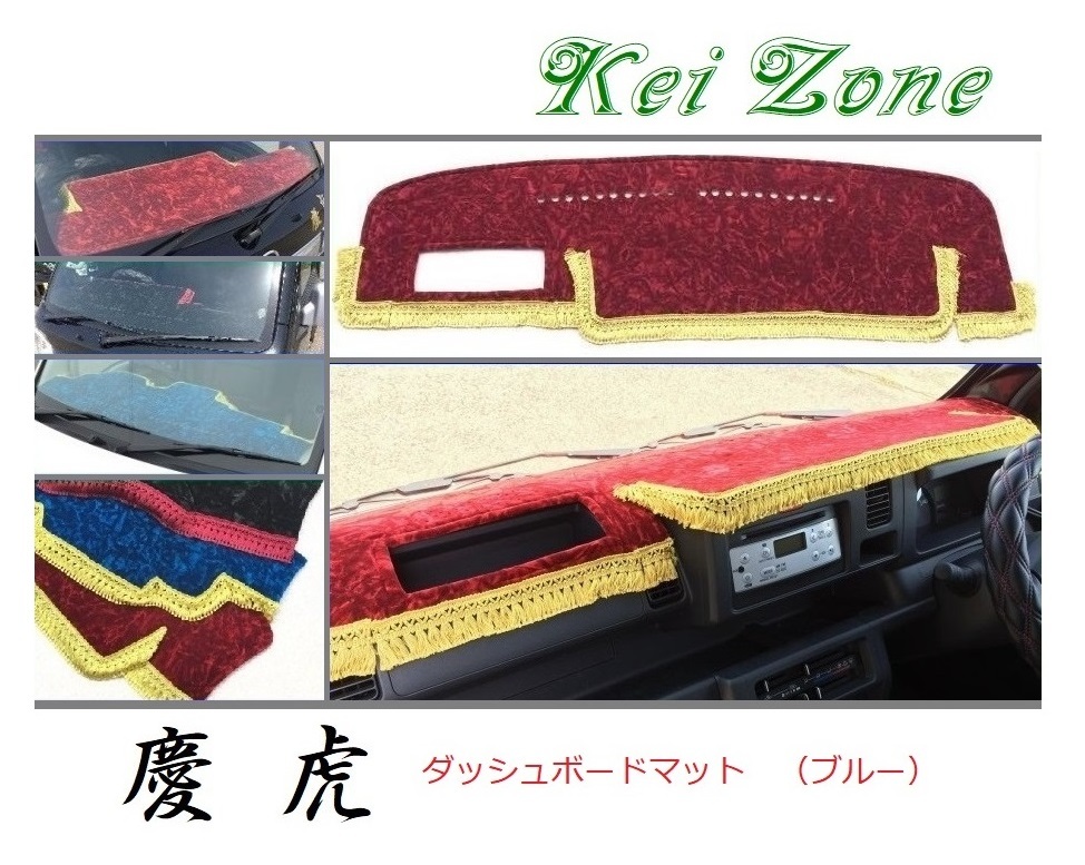 ★Kei Zone 慶虎 ダッシュボードマット(ブルー) ピクシストラック S500U(H26/9～R3/12) 助手席エアバック無　_画像1