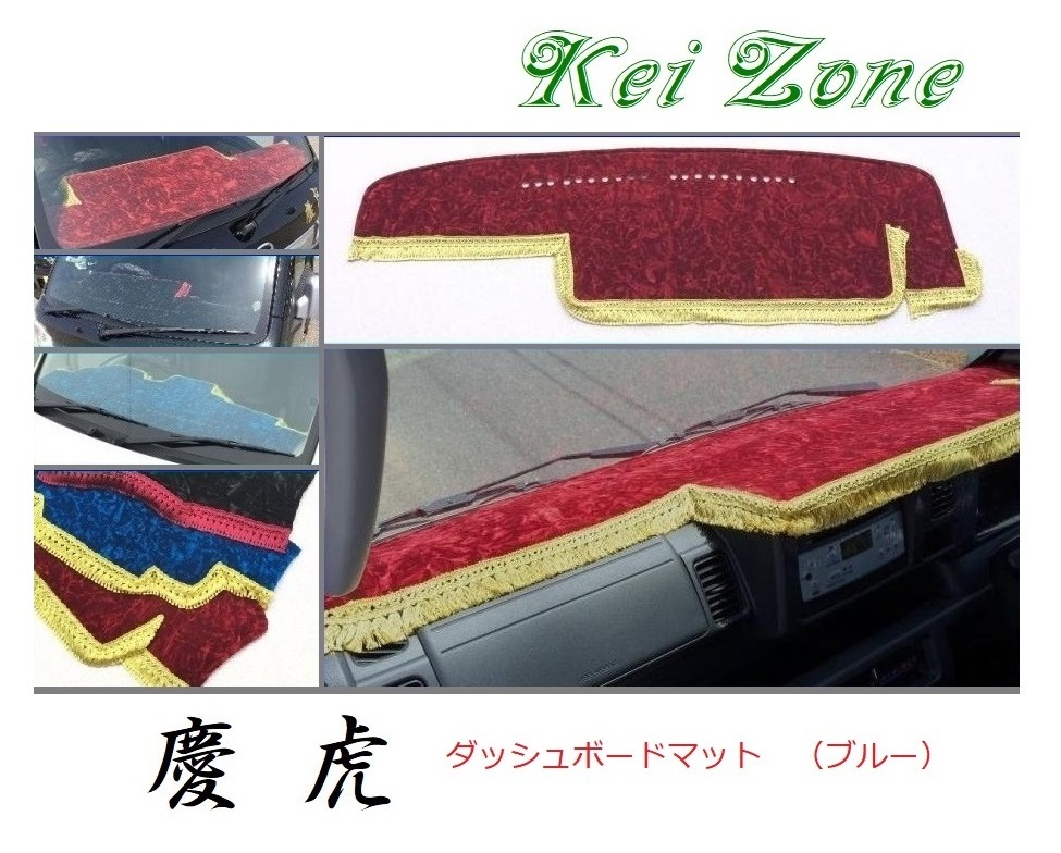 ★Kei Zone 慶虎 ダッシュボードマット(ブルー) ハイゼットジャンボ S510P(H26/9～R3/12)_画像1