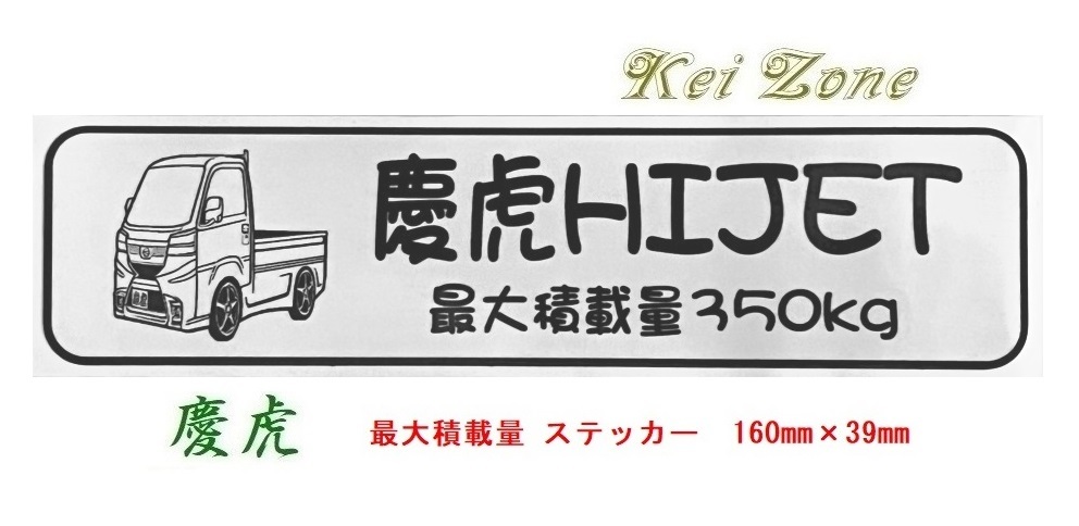 ★Kei Zone 慶虎 軽トラ用 最大積載量350kg イラストステッカー ハイゼットトラック S500P(R3/12～)　　_画像1