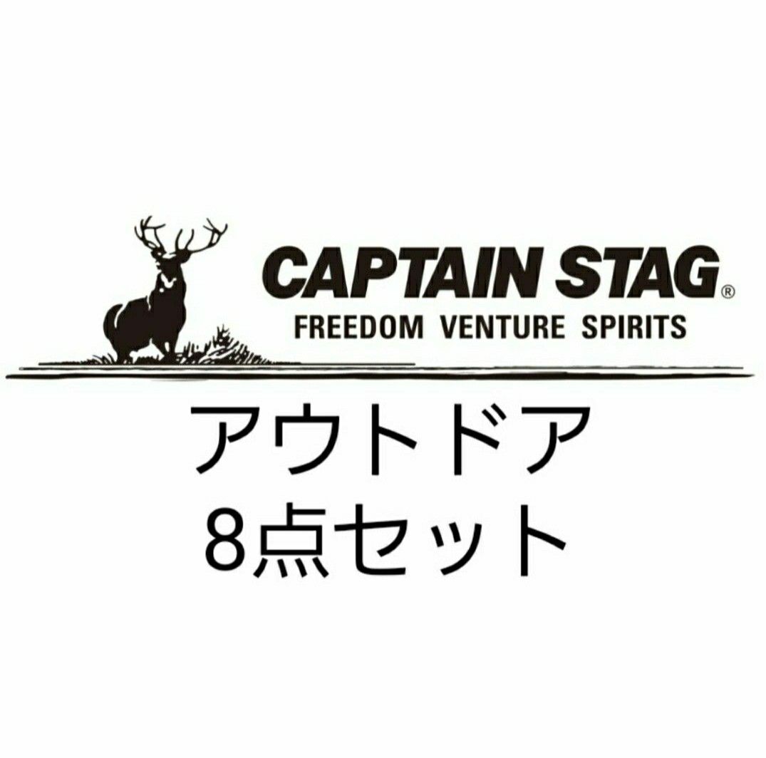 キャプテンスタッグ (CAPTAIN STAG)8点セット