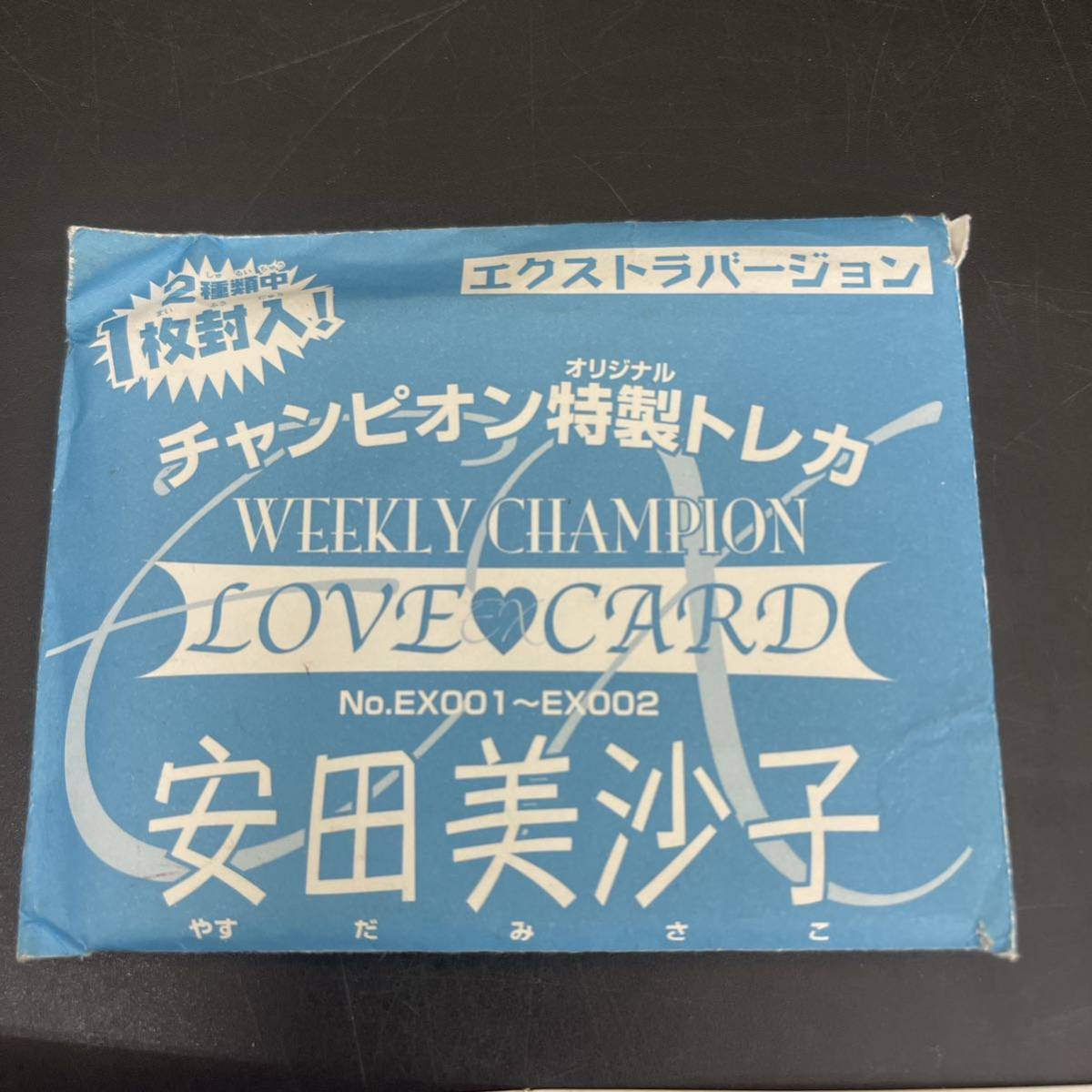 Y10021604 MiRACLE2 安田美沙子　応募テレカ1枚　安田美沙子チャンピオン特製トレカ8枚　　当時物　袋にスレあり_画像3