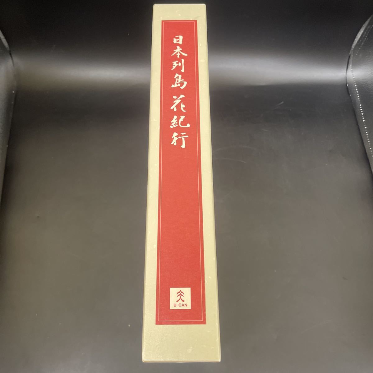 Y10101442 U-CAN【ユーキャン】日本列島花紀行 上巻 中巻 下巻 別冊：花図鑑 花名所 周辺旅案内 セット_画像7