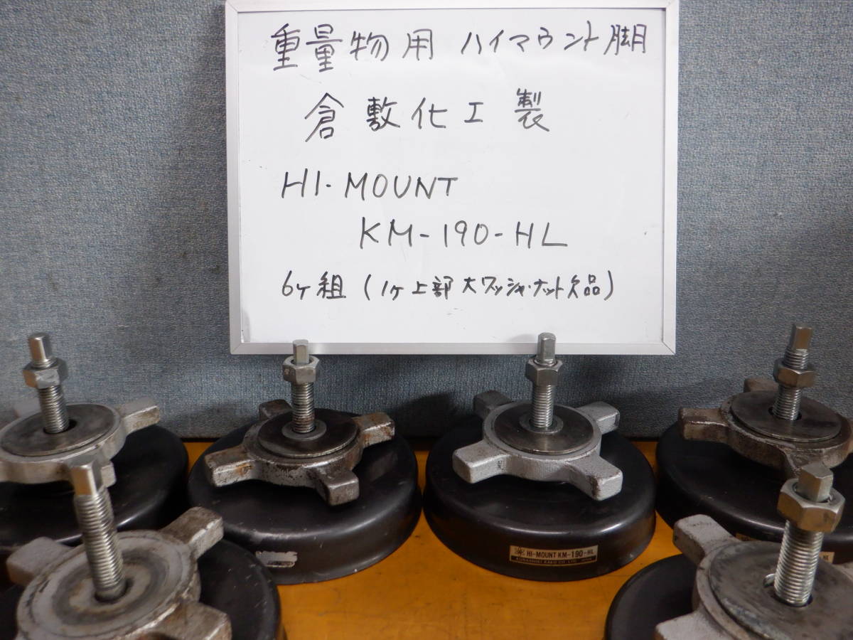 重量物用ハイマウント脚　HI-MOUNT　KM-190-HL　倉敷化工製　NISSEI製FN7000よりの取り外し部品