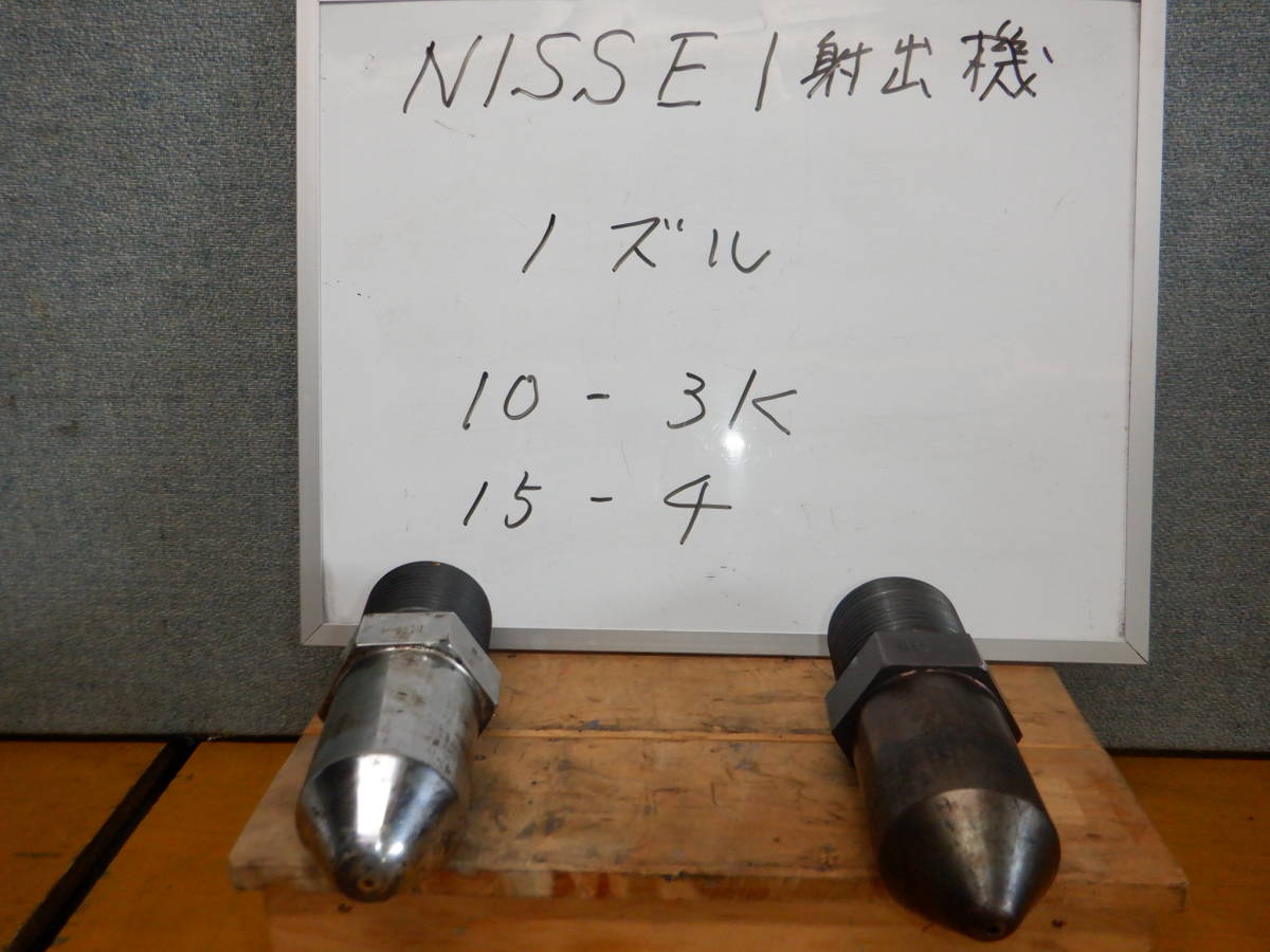 NISSEI製射出機　ノズル2本（中古品）　FN7000　？　メンテナンス部品