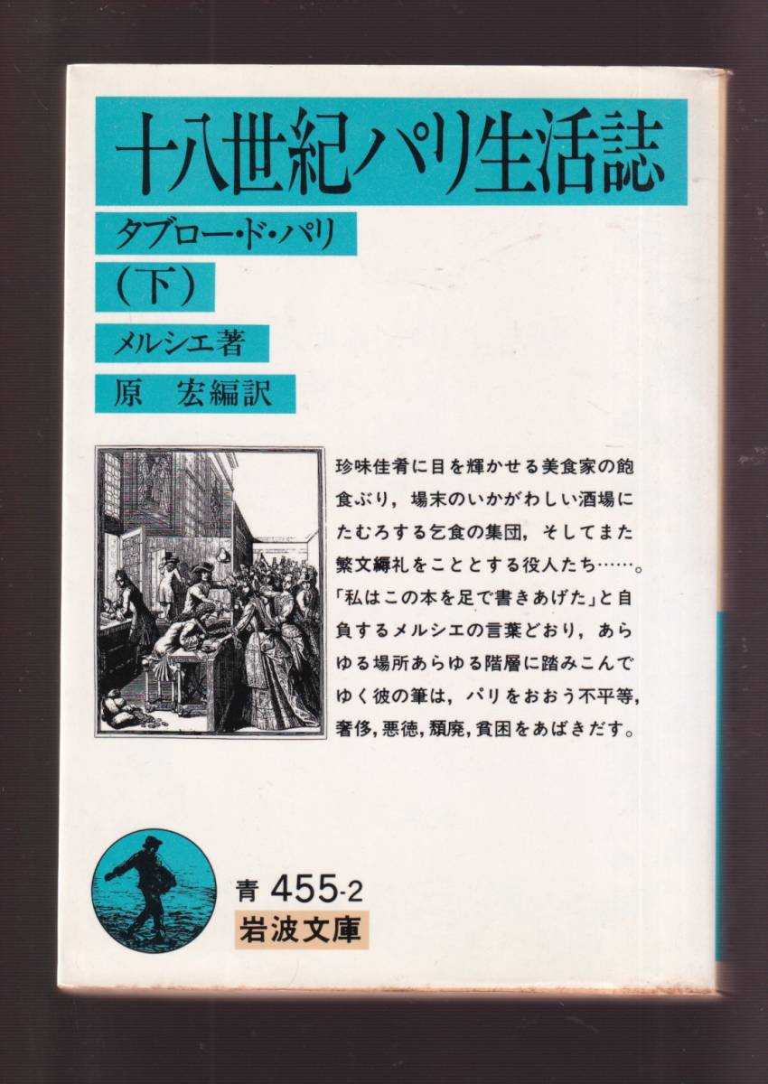 ☆『十八世紀パリ生活誌（上）（下）揃い (岩波文庫　青) 』メルシエ 著 送料節約「まとめ依頼」歓迎_画像2