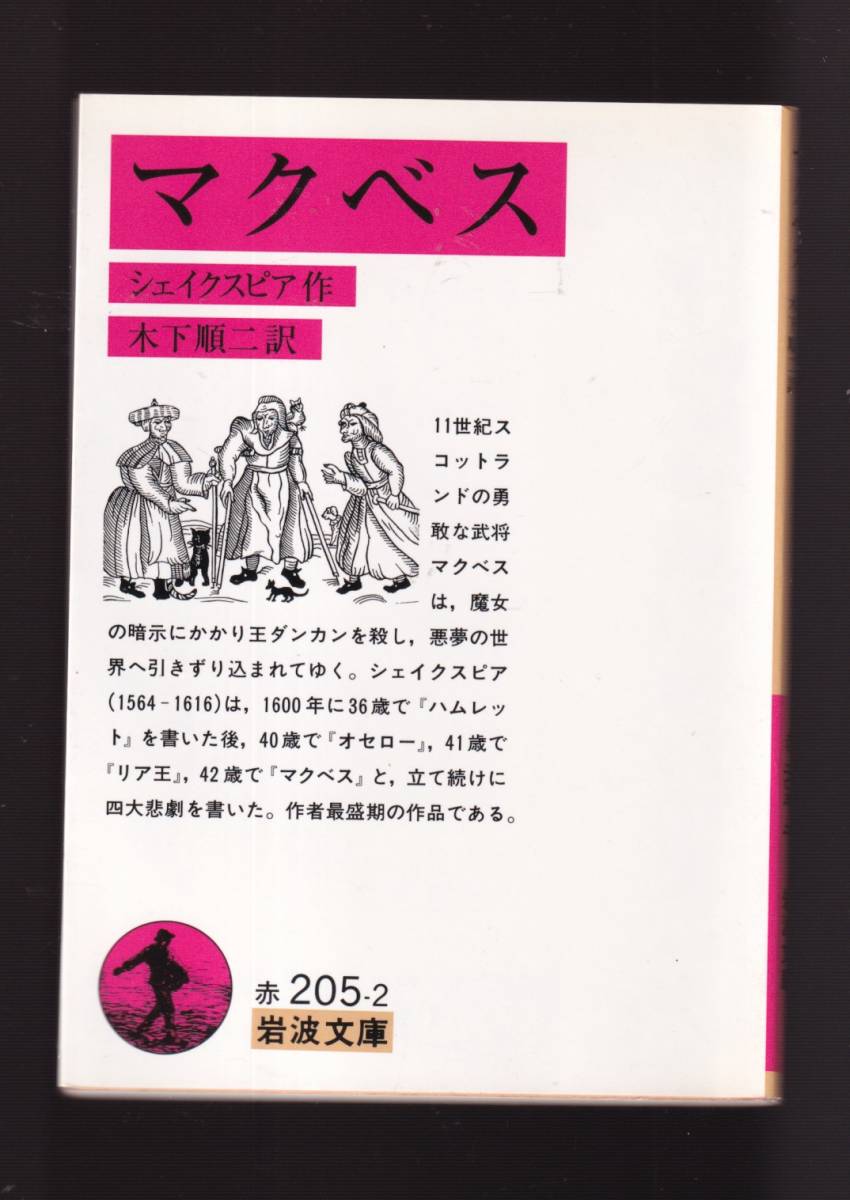 ☆『マクベス (岩波文庫　赤) 』シェイクスピア （著）朱線・書きこみ若干 送料節約「まとめ依頼」歓迎_画像1