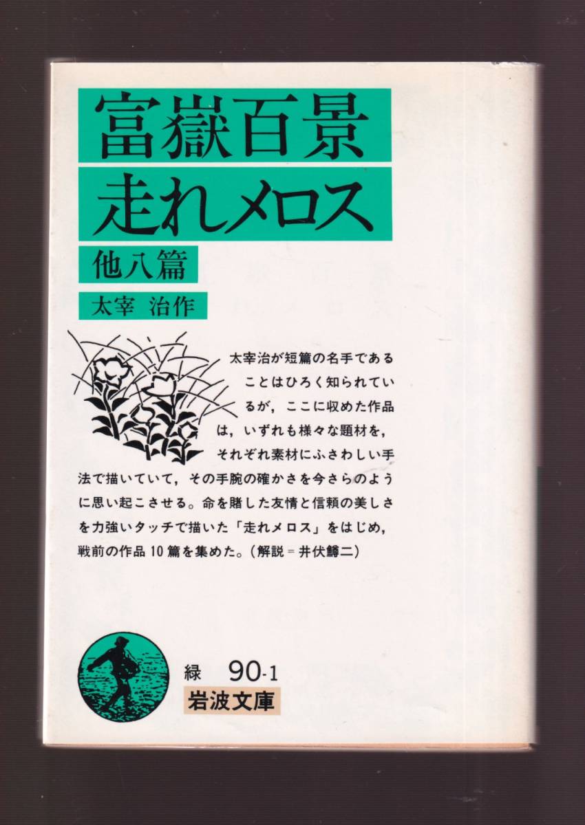 ☆『富嶽百景・走れメロス　他八篇 (岩波文庫　緑) 』太宰　治 (著)送料節約「まとめ依頼」歓迎_画像1