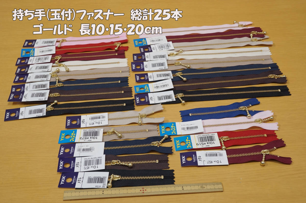 *持ち手(玉付)ファスナー/ゴールド サイズ:長10・15・20cm 総計25本組 オリジナルバッグ ポーチ 手芸小物_画像1