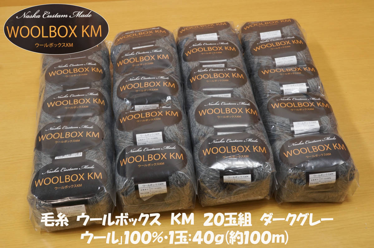 ウールボックスKM 毛糸(並太程度)ウール100% ダークグレー20玉組 セーター チュニック ベスト ストール 帽子 マフラー 編み小物_画像1