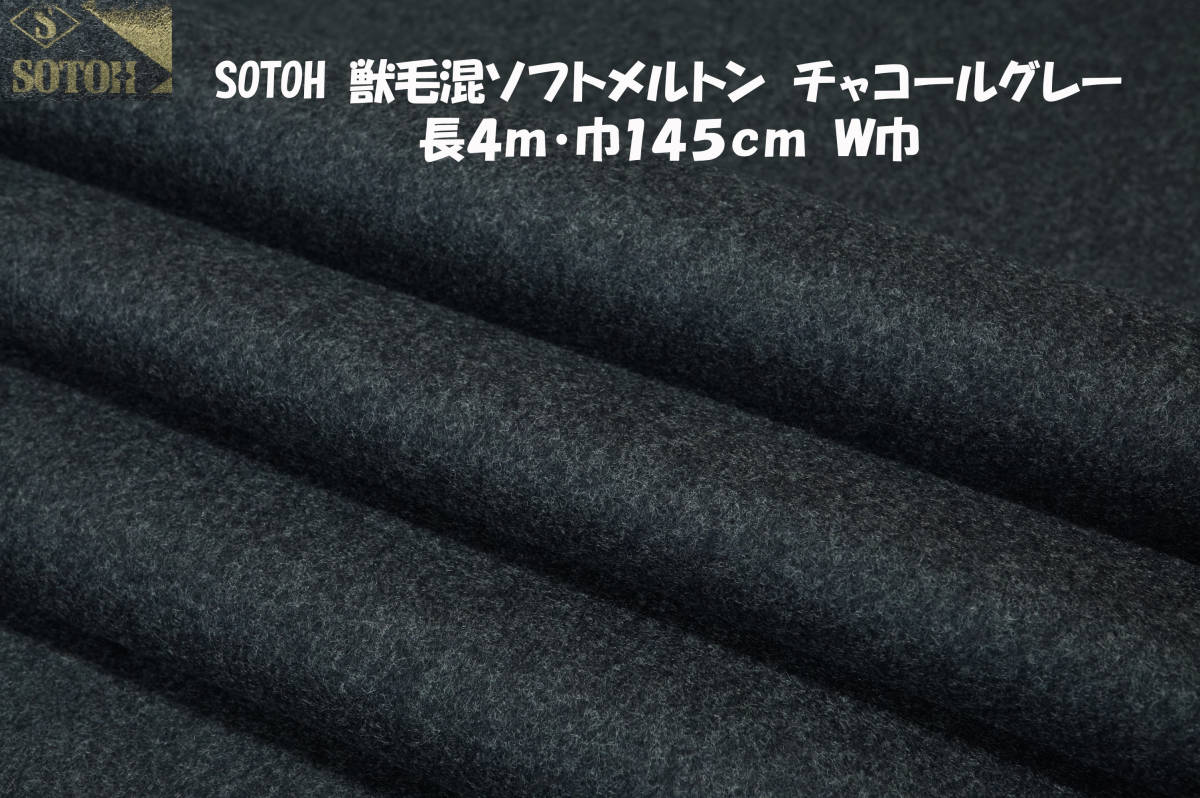 ⑩SOTOH獣毛混ソフトメルトン微厚しっとり毛羽感チャコールグレー長4ｍ巾145㎝ チェスターコート ノーカラーコート ダッフル ジャケット _画像1