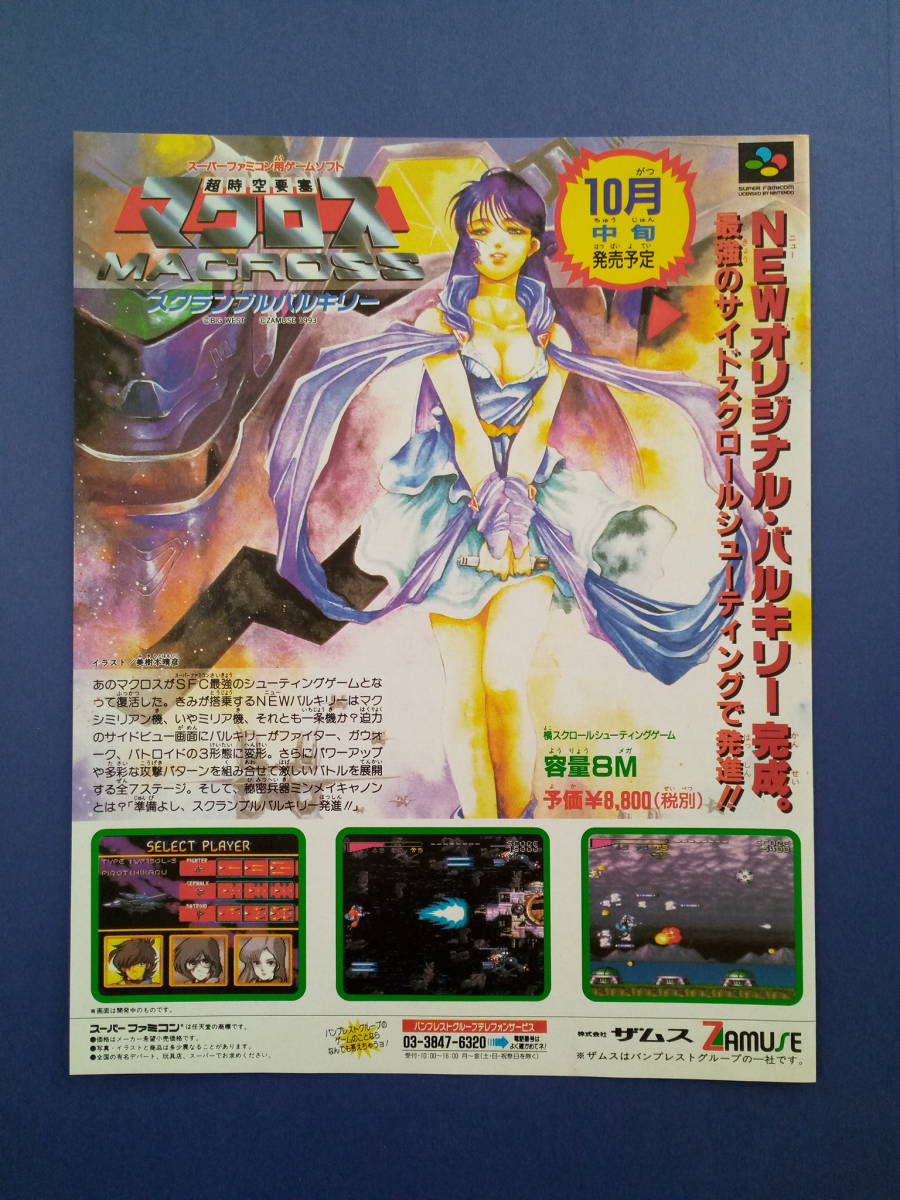 超時空要塞 マクロス スクランブルバルキリー 1993年 当時物 広告 雑誌 スーパーファミコン SuperFamicom レトロ ゲーム コレクション _画像1