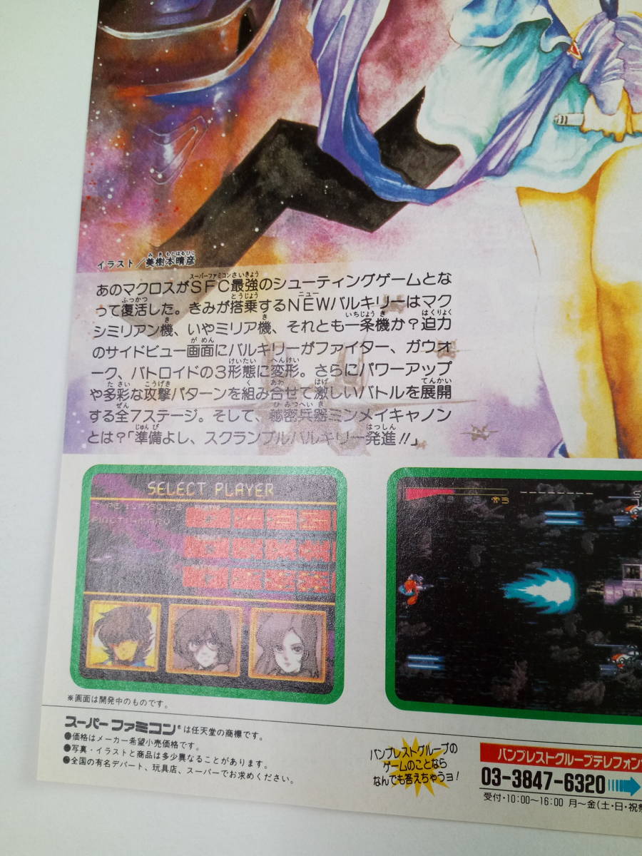 超時空要塞 マクロス スクランブルバルキリー 1993年 当時物 広告 雑誌 スーパーファミコン SuperFamicom レトロ ゲーム コレクション _画像2