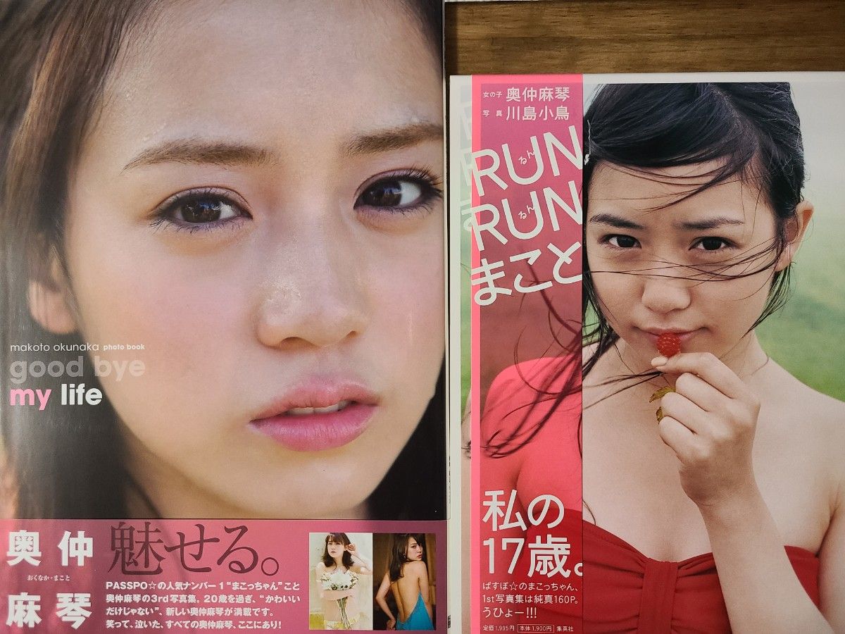 奥中真琴 写真集「RUN RUNまこと」「good bye my life」