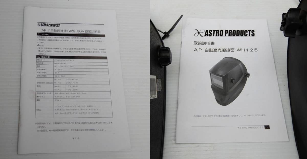 ☆アストロプロダクツ☆半自動溶接機(SAW-90A)と自動遮光溶接面