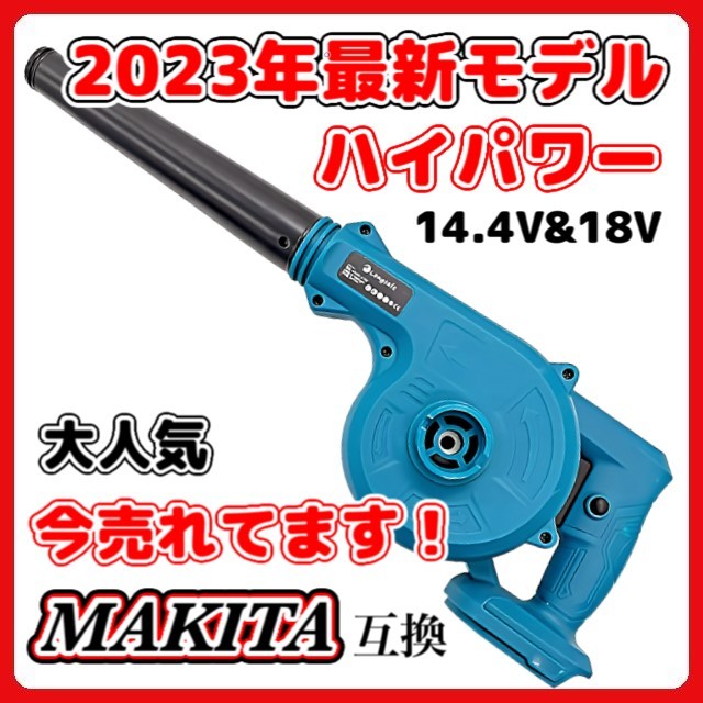 (A) マキタ Makita 互換 ブロワー ブロアー ブロワ 14.4V 18V UB185DZ 送風 集じん 両用 充電式※バッテリー・充電器 別売 18V 14.4V_画像1