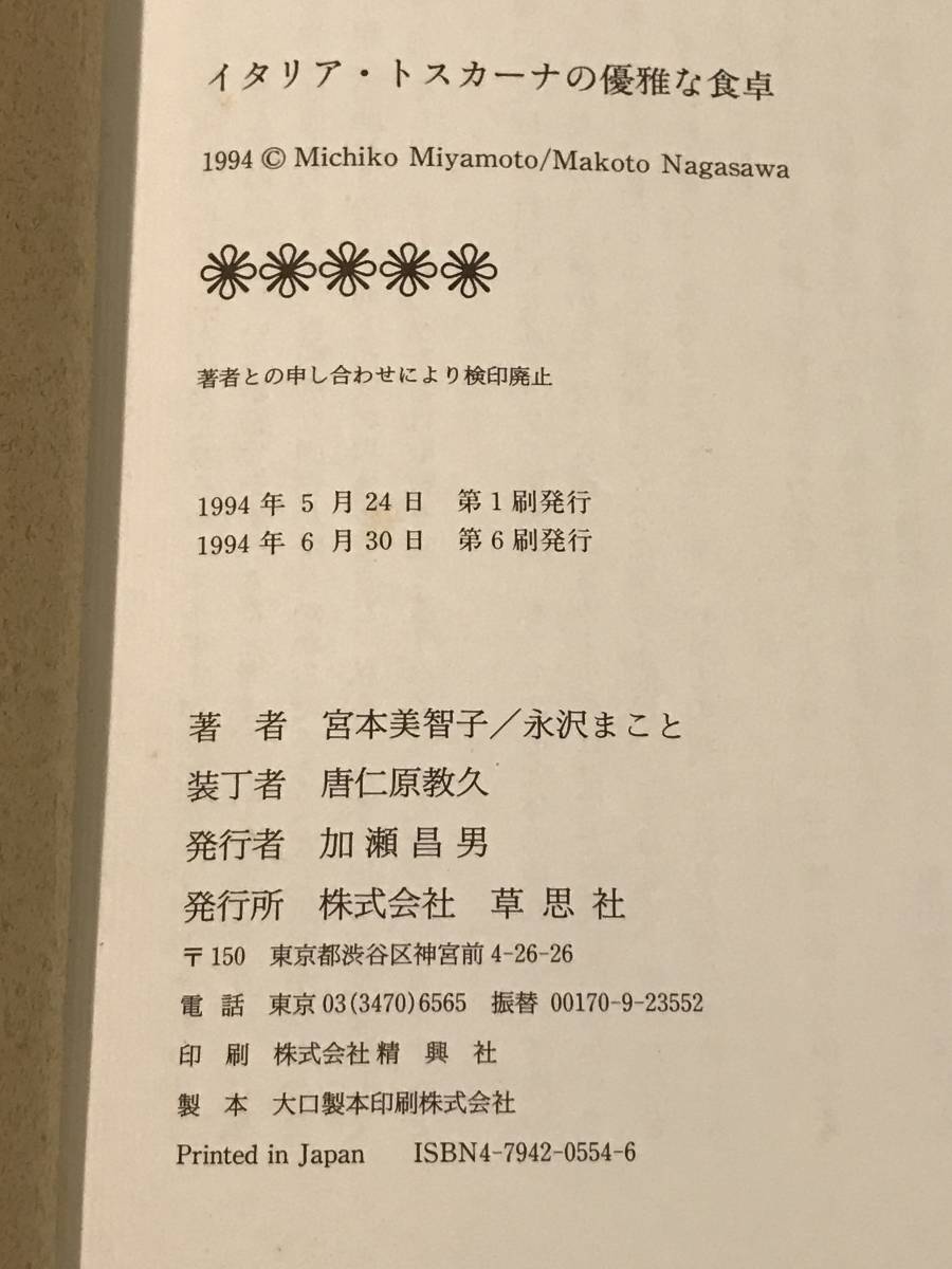 A6633●本・書籍【イタリア・トスカーナの優雅な食卓】宮本美智子／文　永沢まこと／絵 1994年 スレキズシミなどあり_画像6