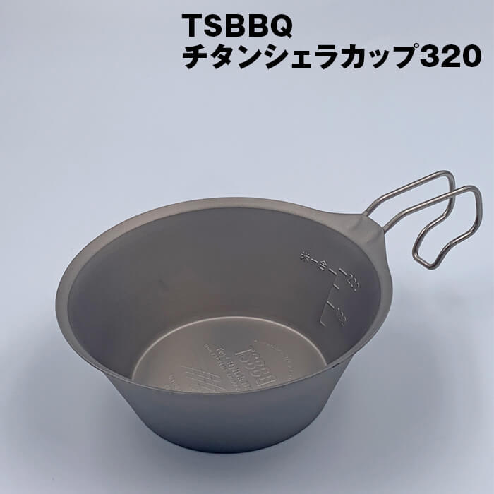 TSBBQチタンシェラカップ320（TSBBQ-026）　燕三条製　_画像1